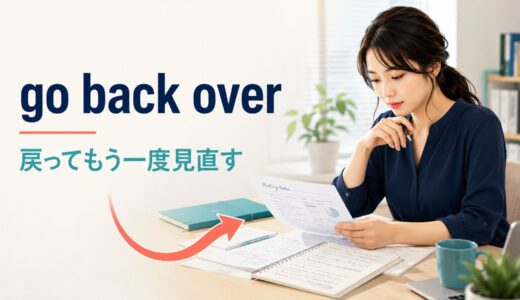 go back overの意味は？使い方・語順とgo over・go throughとの違い