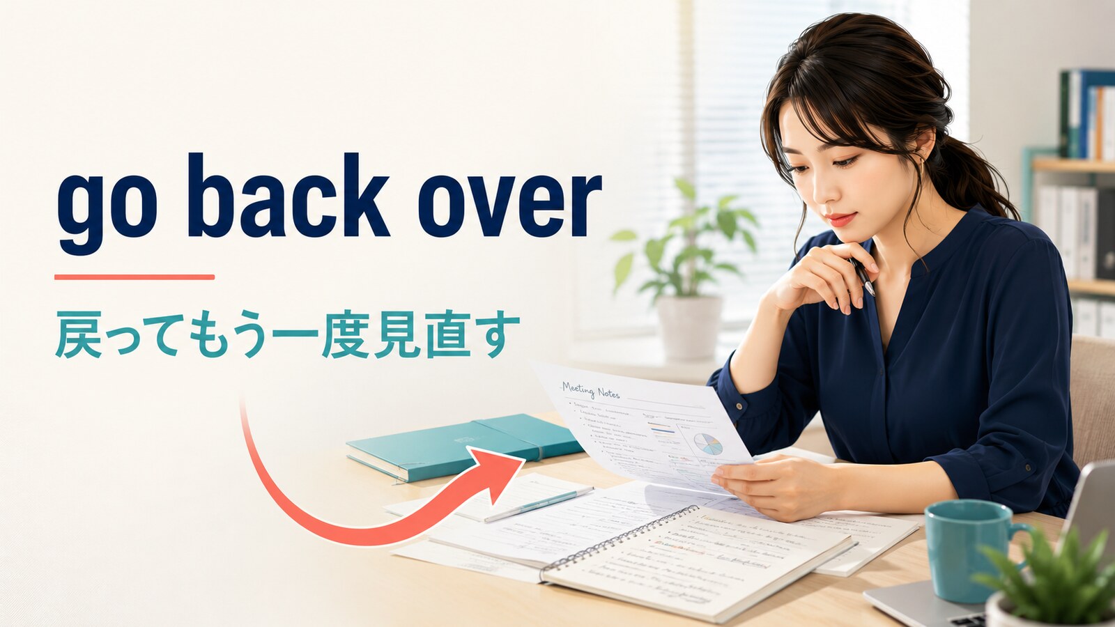 go back overの意味は？使い方・語順とgo over・go throughとの違い