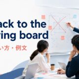 go back to the drawing boardの意味・使い方・例文を解説するアイキャッチ画像