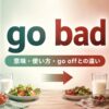 go badの意味・使い方・go offとの違いを解説するアイキャッチ画像