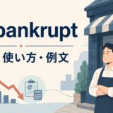 go bankruptの意味・使い方・例文を解説するアイキャッチ画像