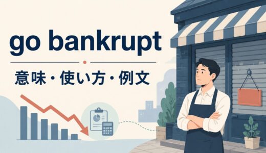 go bankruptの意味は？「倒産する・破産する」の使い方と例文