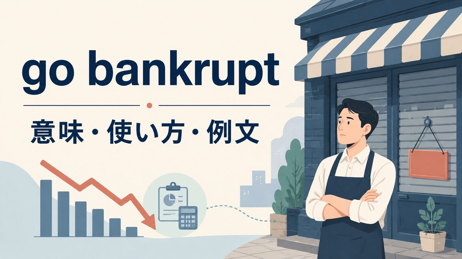 go bankruptの意味は？「倒産する・破産する」の使い方と例文