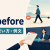 go beforeの先行する意味と委員会の審議にかけられる意味を表すイラスト
