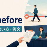 go beforeの先行する意味と委員会の審議にかけられる意味を表すイラスト