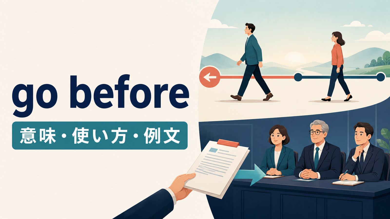 go beforeの先行する意味と委員会の審議にかけられる意味を表すイラスト