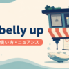 go belly upの意味・使い方・ニュアンスを解説するアイキャッチ画像