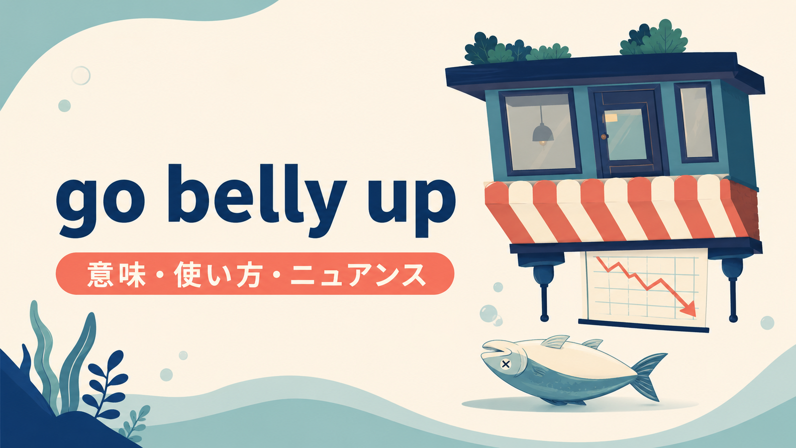 go belly upの意味・使い方・ニュアンスを解説するアイキャッチ画像
