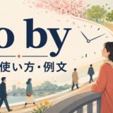 go byの意味・使い方・例文を解説するアイキャッチ画像
