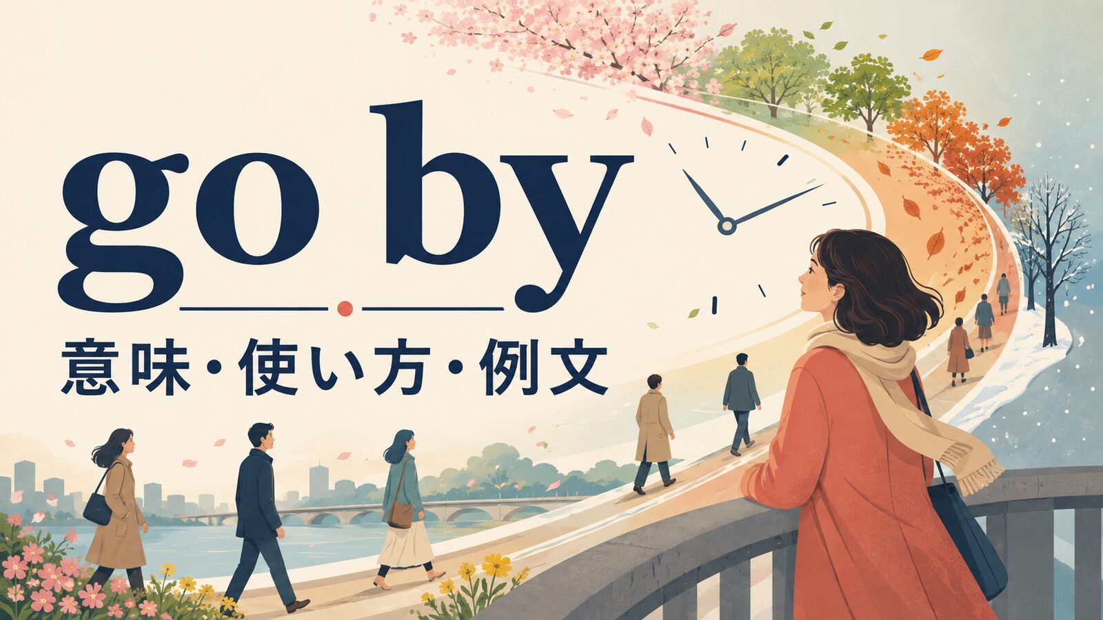 go byの意味は？「時間が過ぎる」以外の使い方・例文も解説