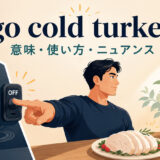 go cold turkeyの意味・使い方・ニュアンスを解説するアイキャッチ画像