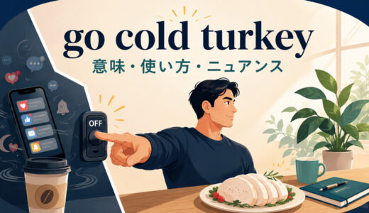 go cold turkeyの意味は？「突然きっぱりやめる」の使い方・ニュアンスと例文
