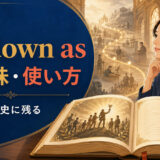 go down asの意味・使い方｜～として歴史に残る