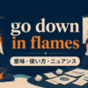 go down in flamesの意味・使い方・ニュアンスを表すアイキャッチ
