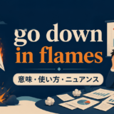 go down in flamesの意味・使い方・ニュアンスを表すアイキャッチ