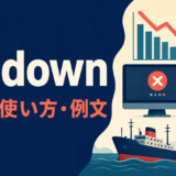 go downの低下・システム停止・船が沈む意味を下向き矢印で示すイラスト
