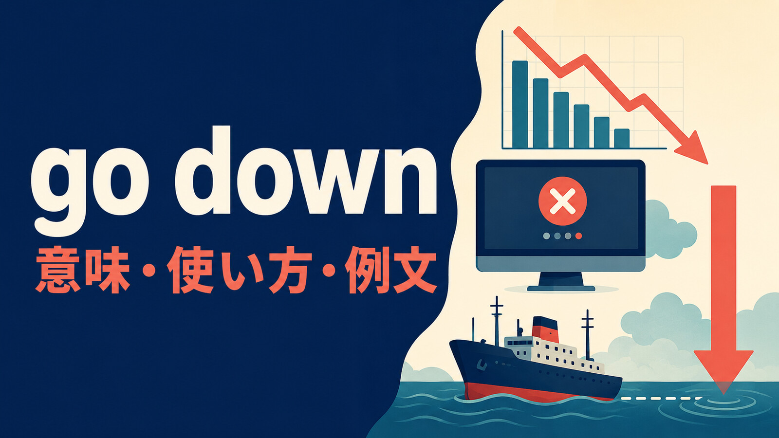 go downの低下・システム停止・船が沈む意味を下向き矢印で示すイラスト