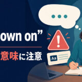 go down onが成人間の性的な意味を持つことに注意を促す英語学習イラスト