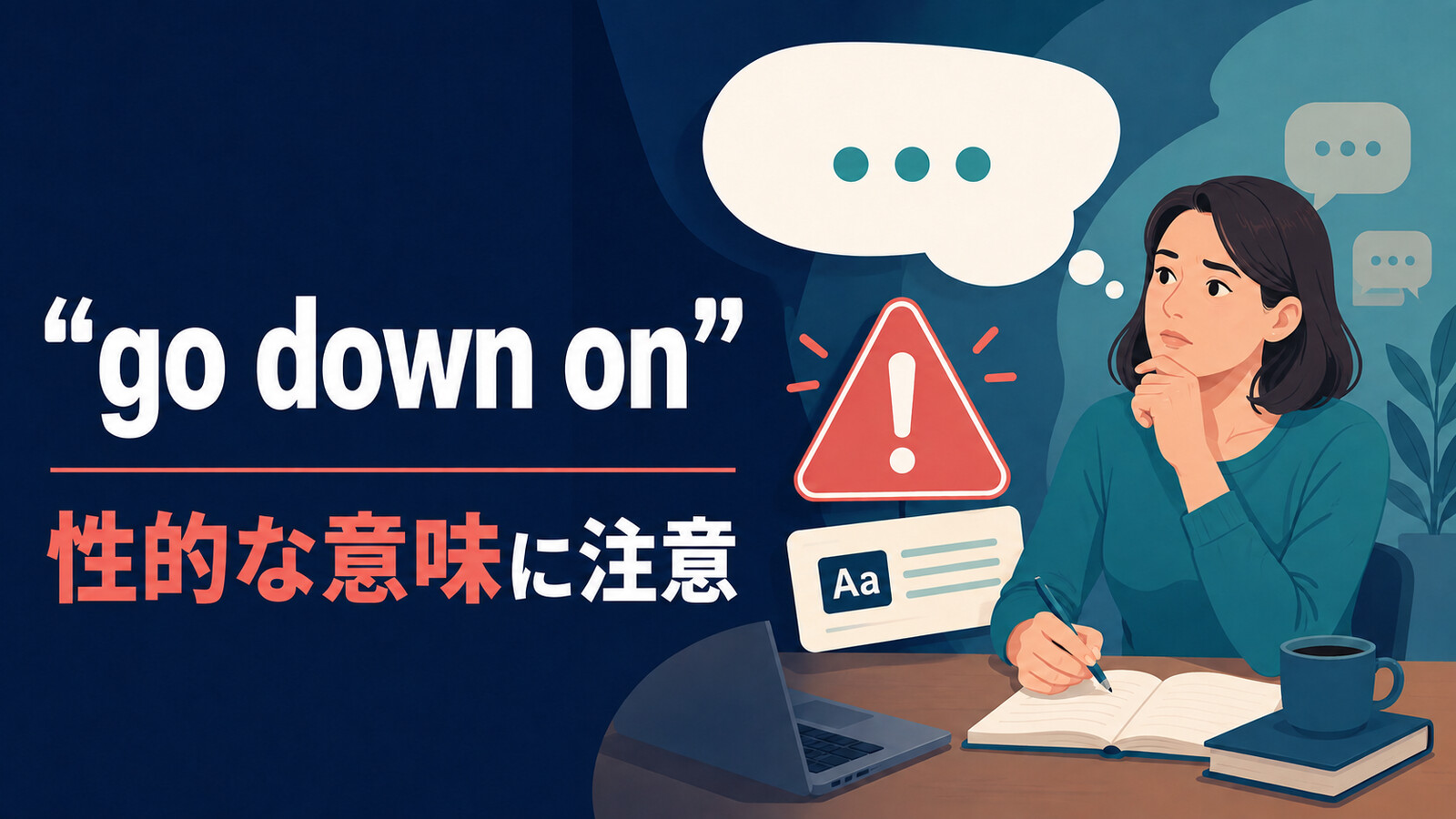 go down onが成人間の性的な意味を持つことに注意を促す英語学習イラスト