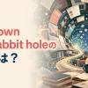 Go down the rabbit holeの意味は？情報の奥へ続く道を見つめる女性のアイキャッチ