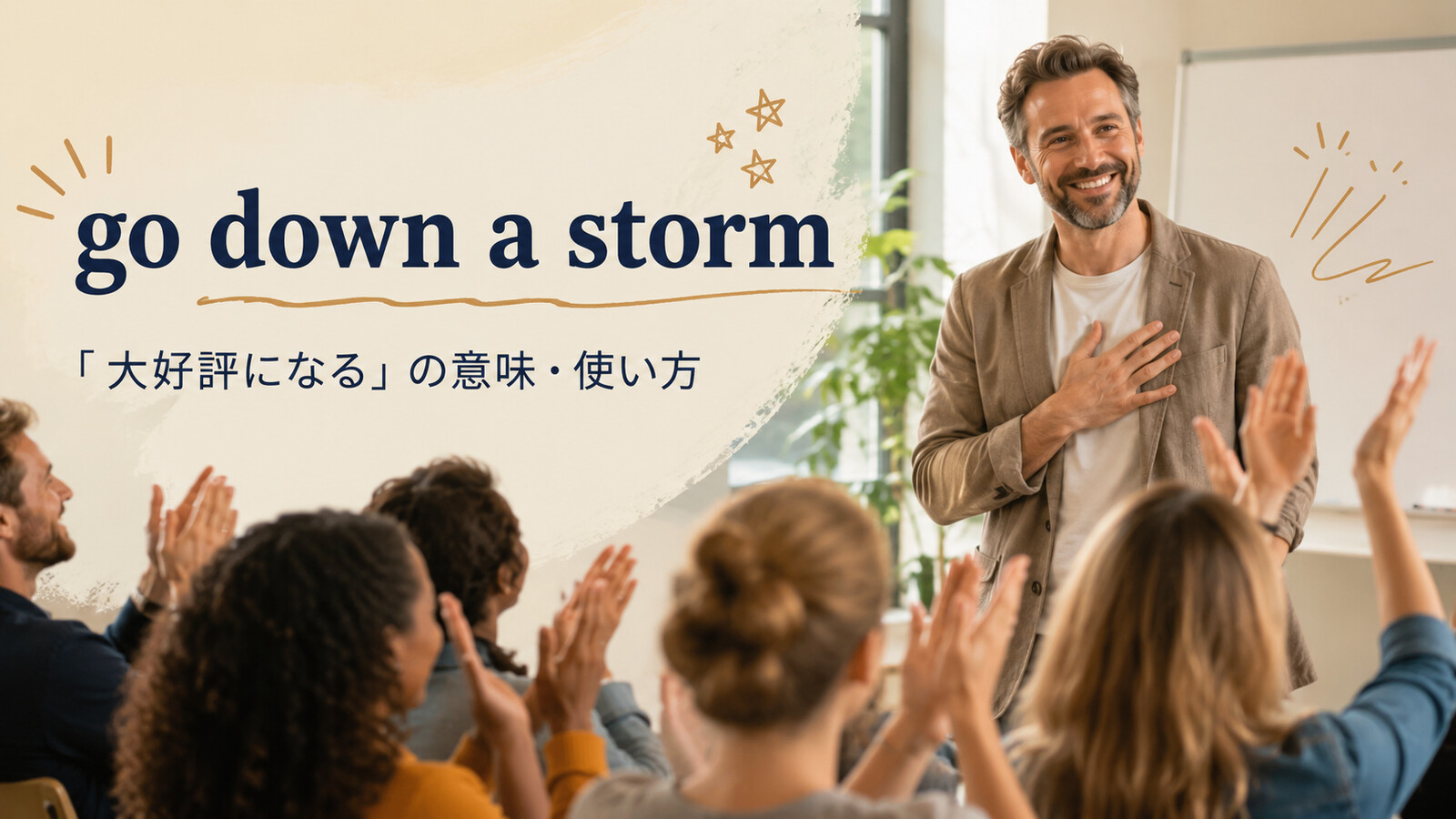 go down a stormの意味と使い方