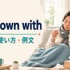 go down withの意味・使い方・例文を解説するアイキャッチ画像