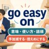 go easy onの意味・使い方・語順を解説するアイキャッチ画像