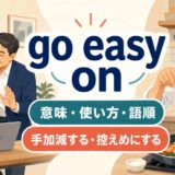 go easy onの意味・使い方・語順を解説するアイキャッチ画像