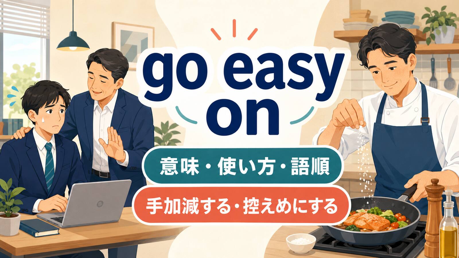 go easy onの意味・使い方・語順を解説するアイキャッチ画像
