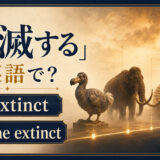 「絶滅する」は英語で？ go extinctとbecome extinct