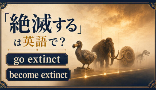 「絶滅する」は英語で？go extinctとbecome extinctの違い・使い方