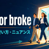 go for brokeの意味・使い方・ニュアンスを解説するアイキャッチ画像
