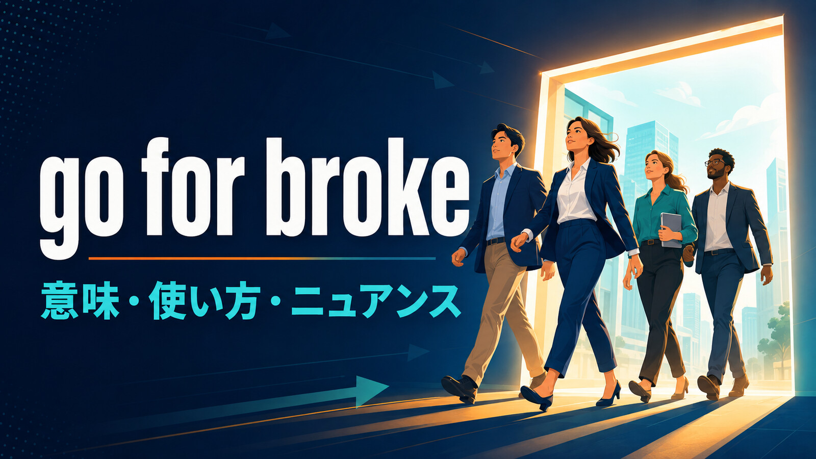 go for brokeの意味・使い方・ニュアンスを解説するアイキャッチ画像