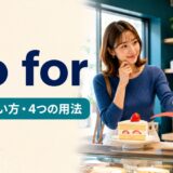 go forの意味・使い方と4つの用法を解説するアイキャッチ画像