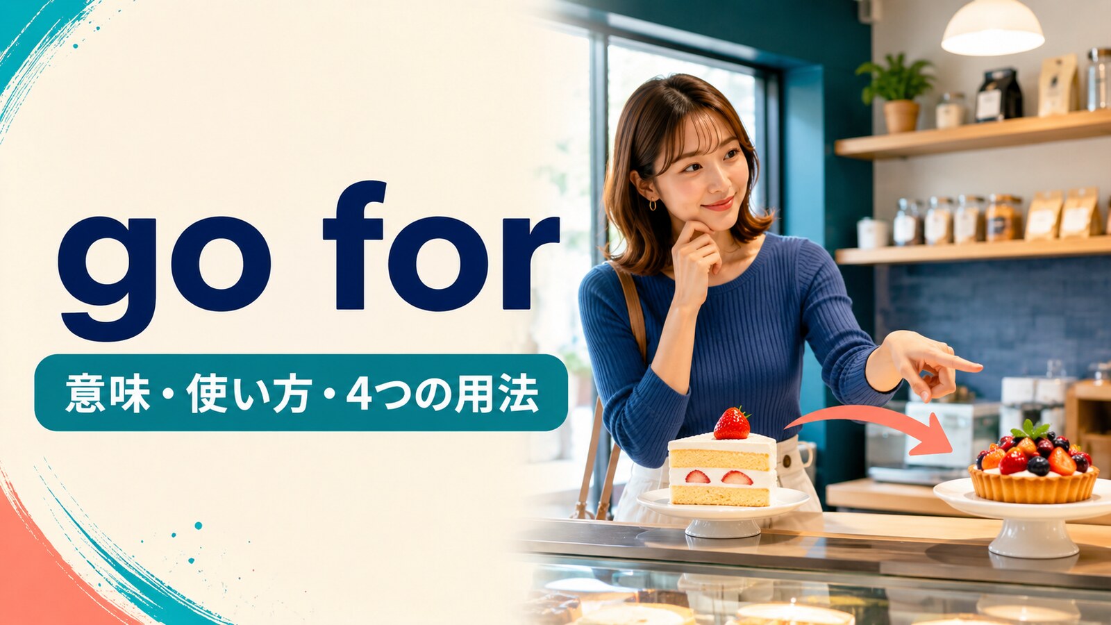 go forの意味・使い方と4つの用法を解説するアイキャッチ画像
