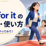 go for itの意味・使い方|思い切ってやってみて