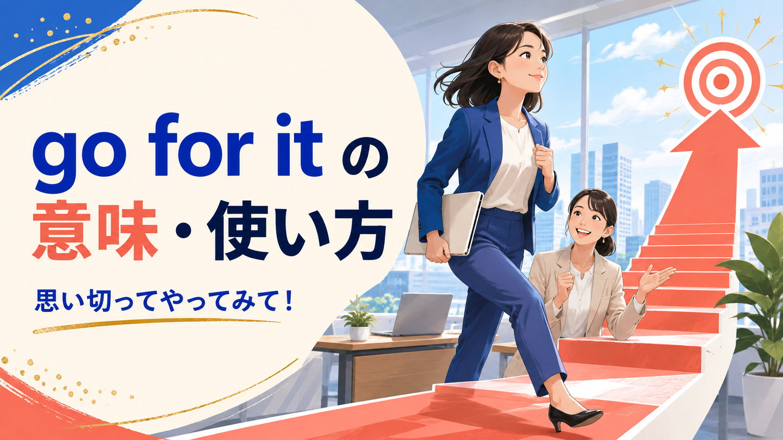go for itの意味・使い方|思い切ってやってみて