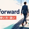 go forwardの意味・使い方・類似表現との違いを解説するアイキャッチ画像