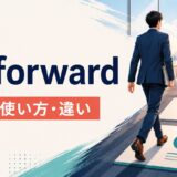 go forwardの意味・使い方・類似表現との違いを解説するアイキャッチ画像