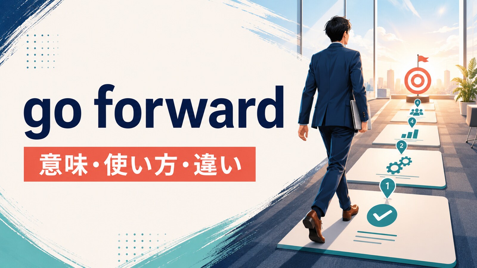 go forwardの意味・使い方・類似表現との違いを解説するアイキャッチ画像