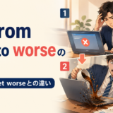 go from bad to worseの意味とget worseとの違いを解説するアイキャッチ画像