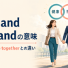 go hand in handの意味とgo togetherとの違いを解説するアイキャッチ画像