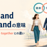 go hand in handの意味とgo togetherとの違いを解説するアイキャッチ画像