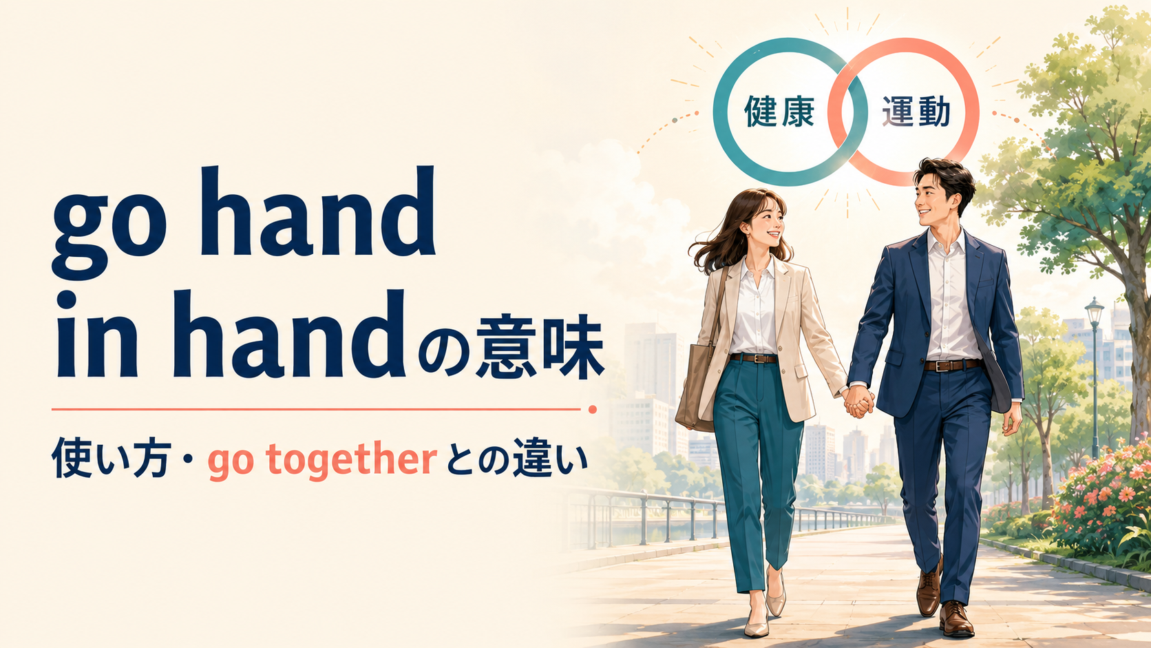 go hand in handの意味とgo togetherとの違いを解説するアイキャッチ画像