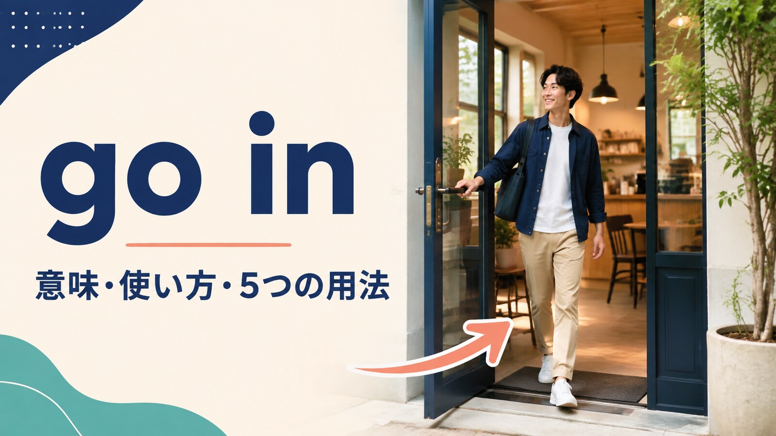 go inの意味・使い方と5つの用法を解説するアイキャッチ画像