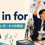 go in forの意味・使い方と4つの用法を解説するアイキャッチ画像