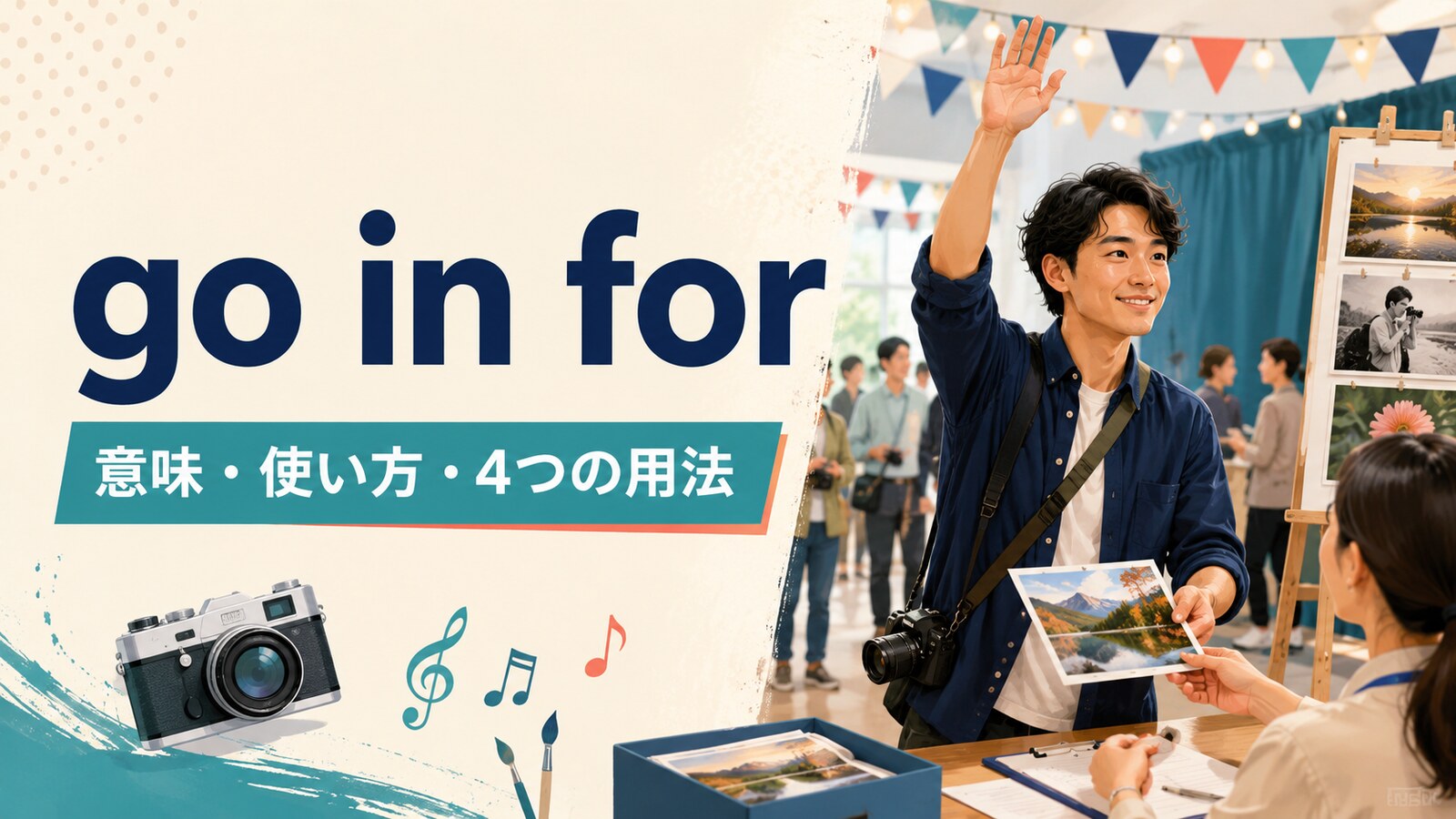 go in forの意味・使い方と4つの用法を解説するアイキャッチ画像