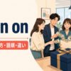 go in onの意味・使い方・語順・違い