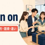 go in onの意味・使い方・語順・違い
