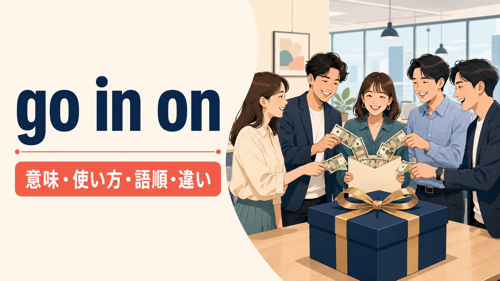 go in onの意味・使い方・語順・違い